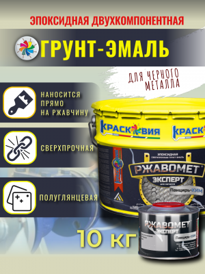 Ржавомет Эксперт «Панцирь-ХИМ» (эпоксидная двухкомпонентная сверхпрочная грунт-эмаль)