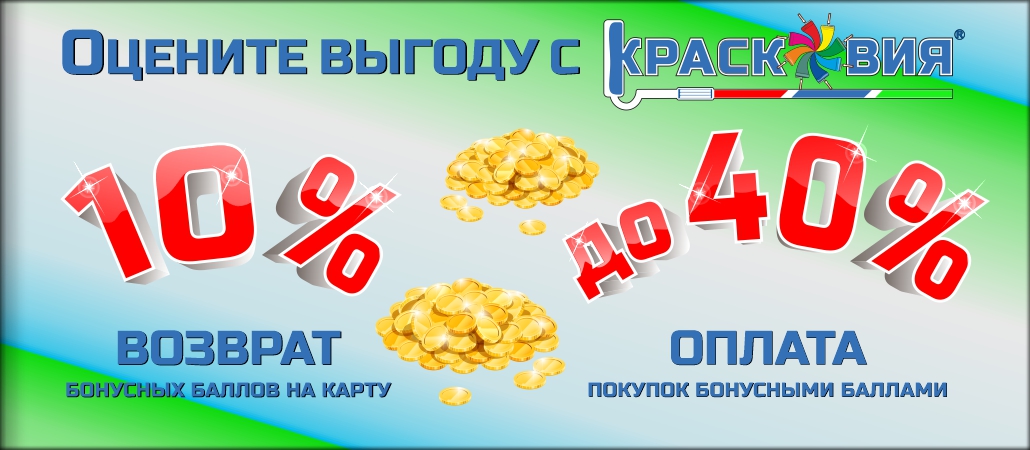 Бонусные баллы при покупке в студиях «Красковия» Бонусные баллы при покупке в студиях «Красковия»