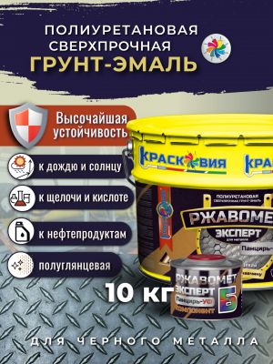 Ржавомет Эксперт «Панцирь-УФ» (полиуретановая сверхпрочная полуглянцевая грунт-эмаль)