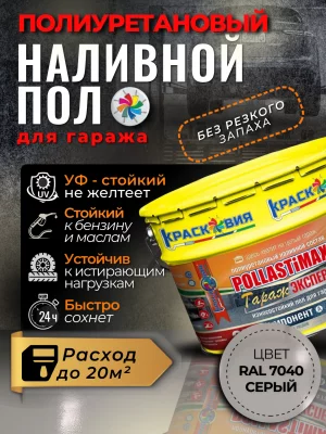 Pollastimax «Гараж Эксперт» (УФ) (полиуретановый наливной пол, светостойкий)