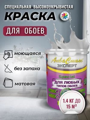 Аквастиль Эксперт «Special» (специальная матовая краска для любых типов обоев)